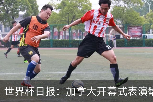 世界杯日报：加拿大开幕式表演翻车 三个东道主首战保持不败