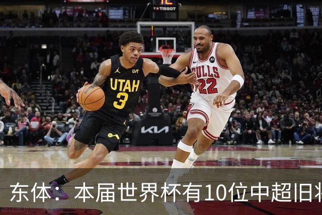 东体：本届世界杯有10位中超旧将，海港旧将阿瑙、恩迪亚耶在列