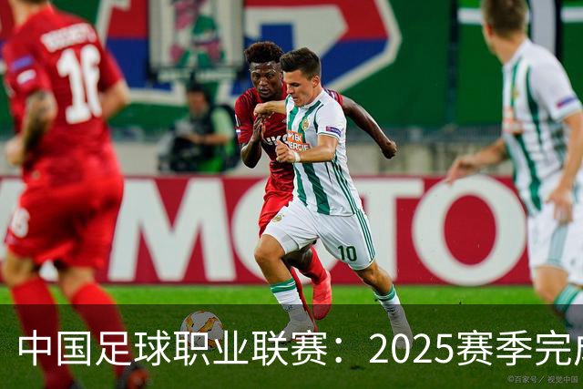 中国足球职业联赛：2025赛季完成“管办分离”