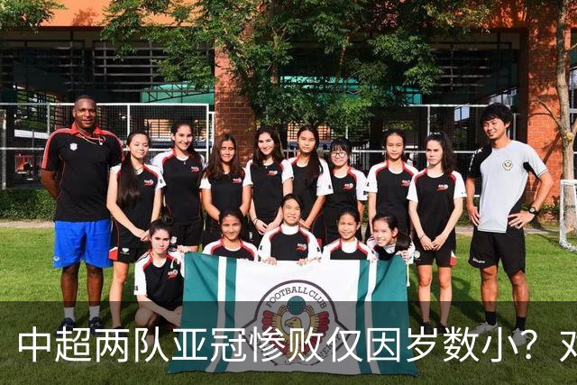 中超两队亚冠惨败仅因岁数小？对方U20照样爆你！