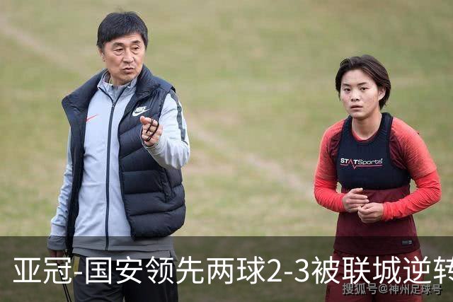 亚冠-国安领先两球2-3被联城逆转 无缘赛季首胜