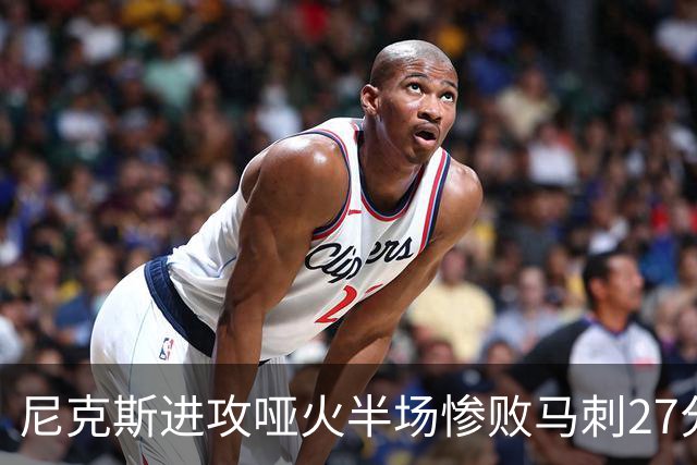 尼克斯进攻哑火半场惨败马刺27分，总决赛或延续一奇葩定律