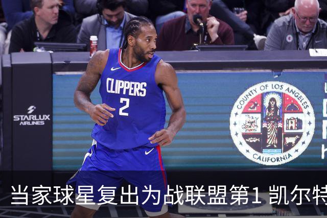 当家球星复出为战联盟第1 凯尔特人大胜恐不易
