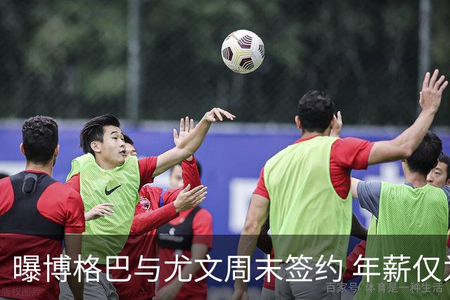 曝博格巴与尤文周末签约 年薪仅为在曼联时一半