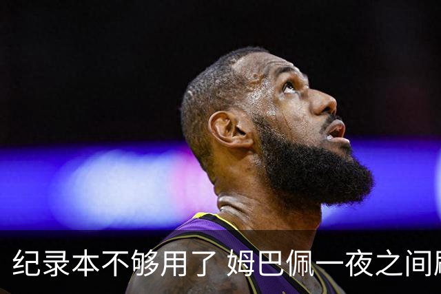 纪录本不够用了 姆巴佩一夜之间刷新多项纪录