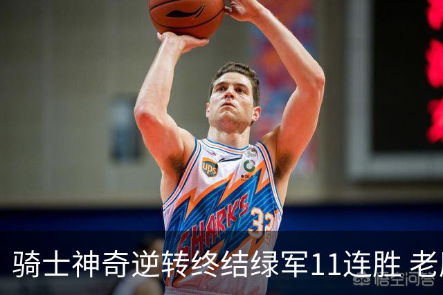 骑士神奇逆转终结绿军11连胜 老鹰大胜尼克斯