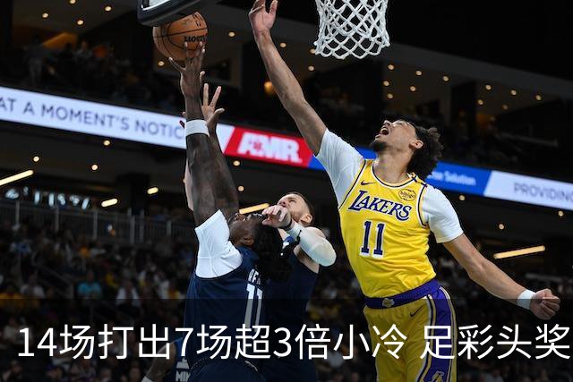 14场打出7场超3倍小冷 足彩头奖开7注153万元