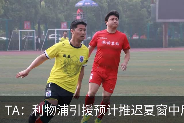 TA：利物浦引援预计推迟夏窗中后期 努涅斯和萨拉赫都不可能回归