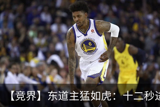 【竞界】东道主猛如虎：十二秒进球击碎传控足球幻觉