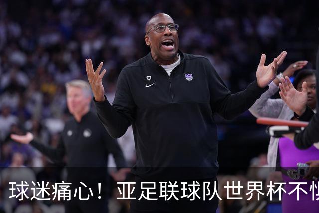 球迷痛心！亚足联球队世界杯不惧欧洲强敌 国足都赢不了泰国